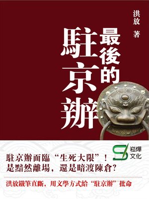 cover image of 最後的駐京辦